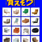 一人掛けソファとチェア16点の価格・写真まとめ