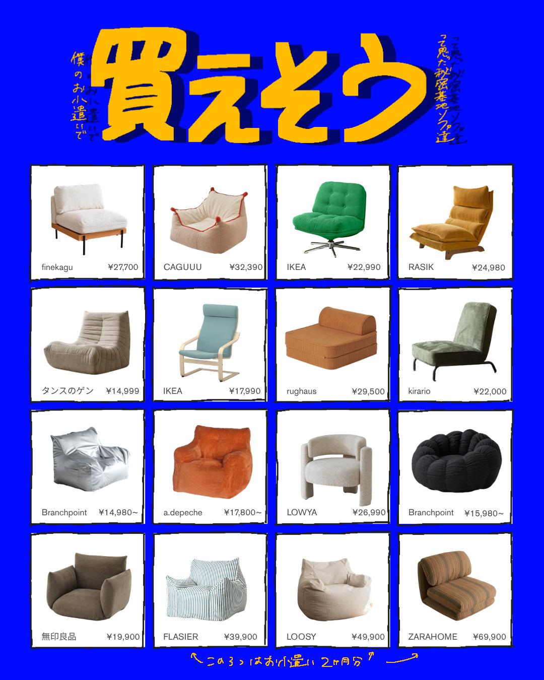 一人掛けソファとチェア16点の価格・写真まとめ