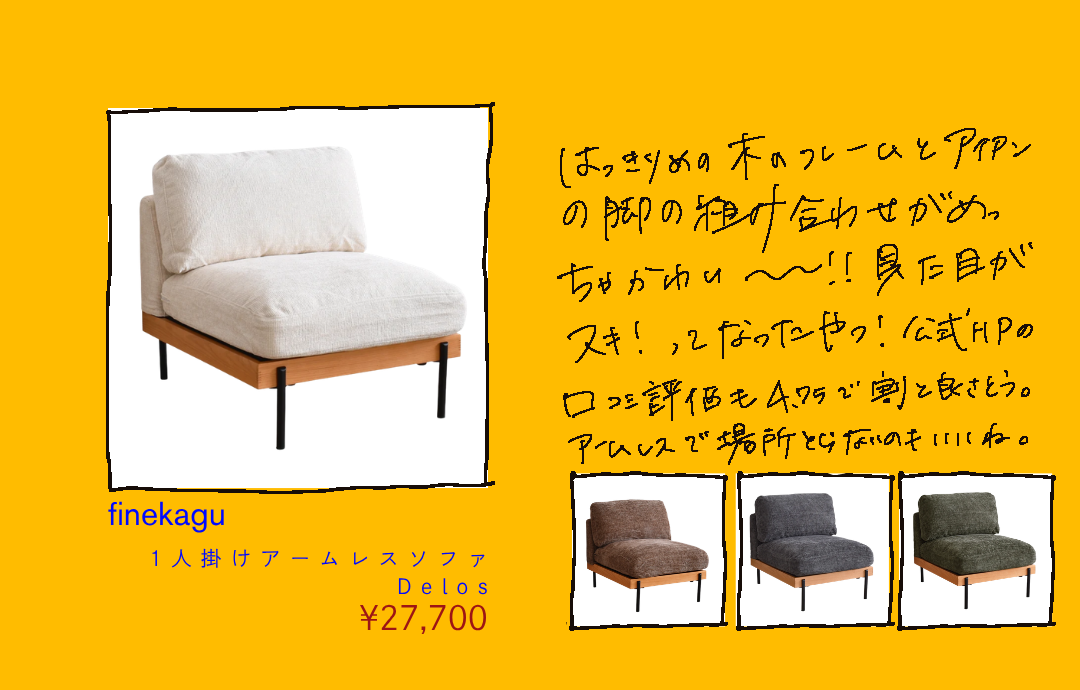FINE KAGU Delosの木製フレームとアームレスの座面