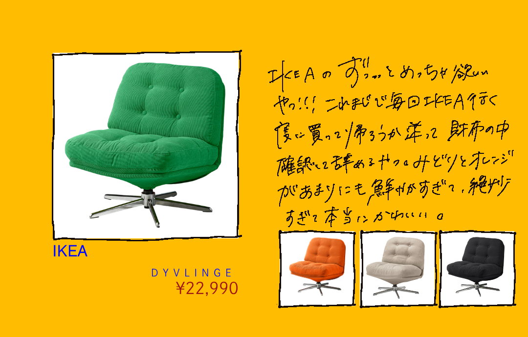 IKEA ディヴリンゲのグリーンと色違い