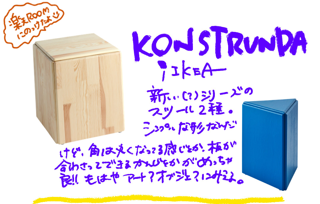 KONSTRUNDA コンストルンダの四角と三角のスツール