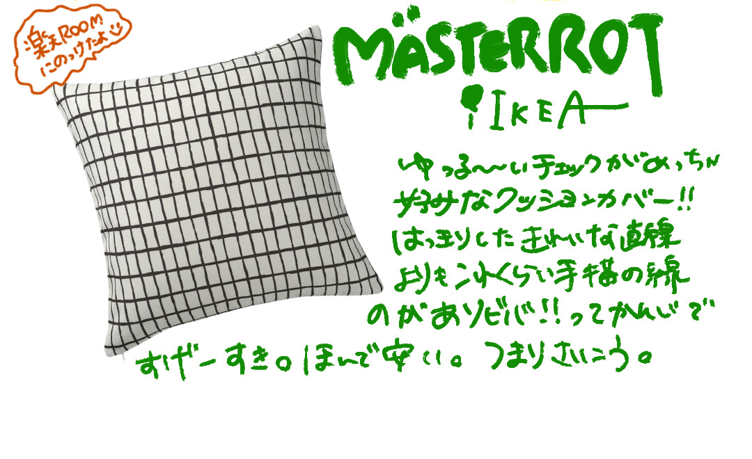 MÄSTERROT メステロートの手描き風チェックのクッションカバー