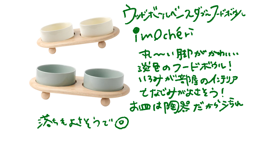 moncheri ウッドボールベースダブルフードボウルと丸い木の脚