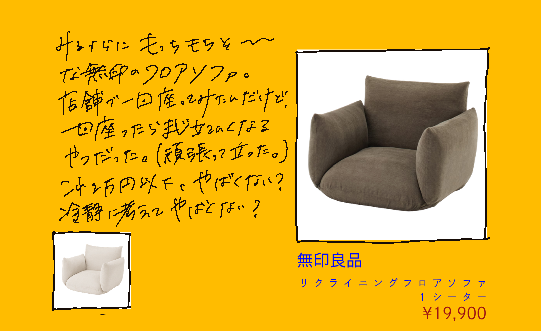 無印良品 リクライニングフロアソファ1シーター