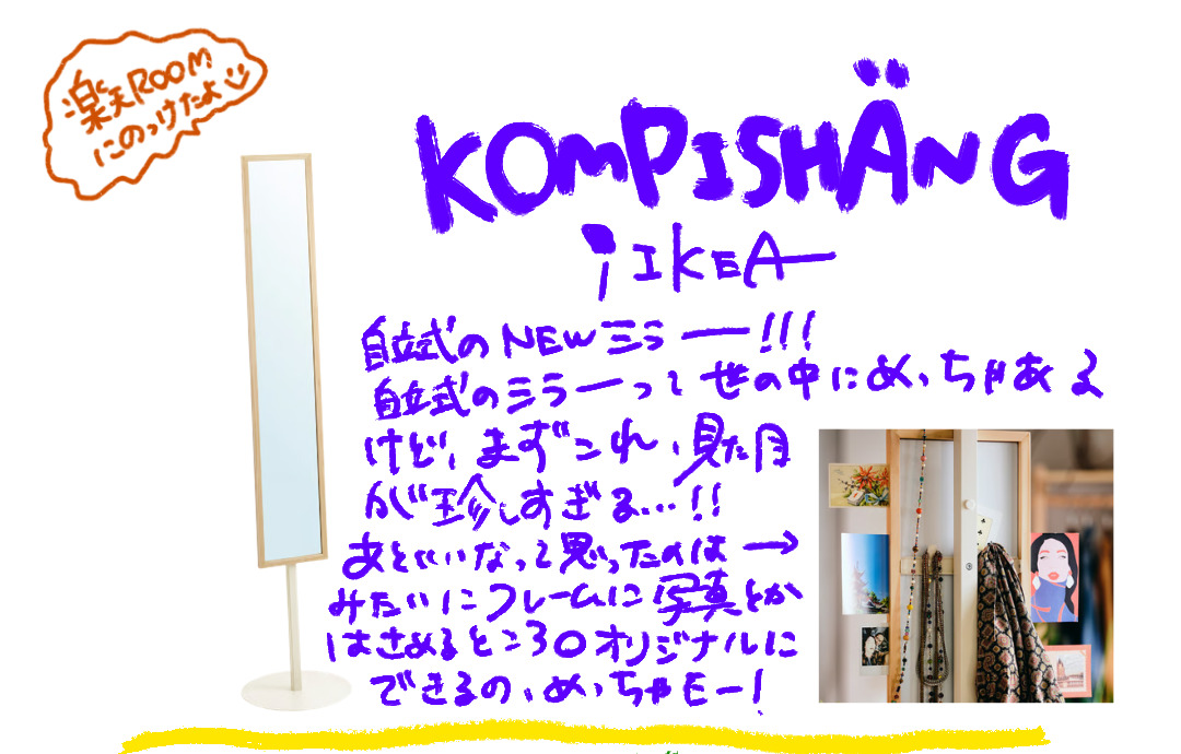 KOMPISHÄNG コンピスヘングの木製フレームのスタンドミラー
