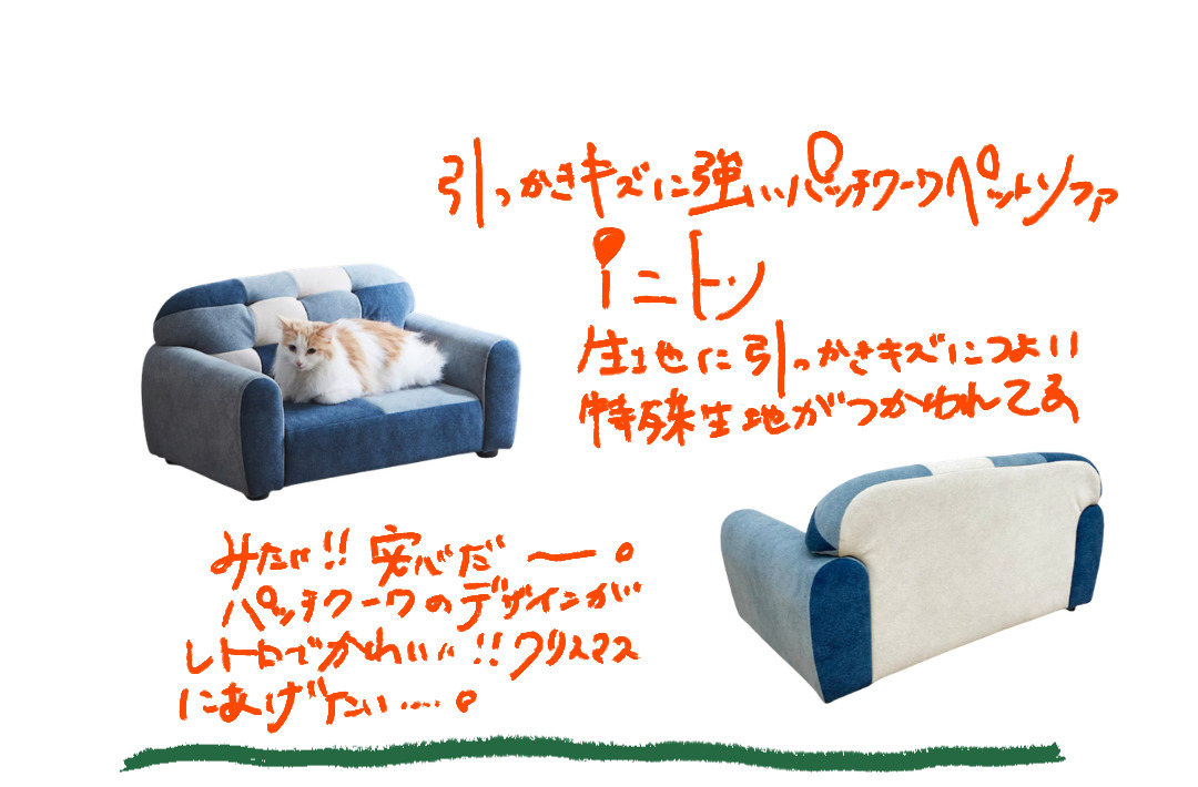 ニトリのパッチワークペットソファの正面と背面