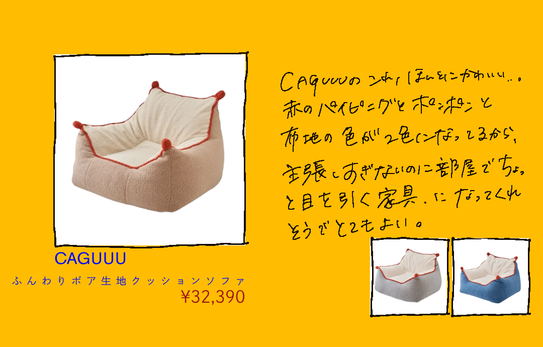 CAGUUU 赤いパイピングとポンポンのクッションソファ