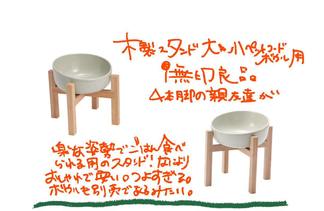 無印良品のペットフードボウル用木製スタンド 大