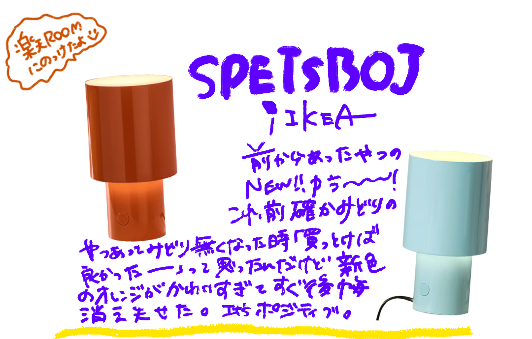 SPETSBOJ スペッツボイのオレンジとライトブルーのランプ