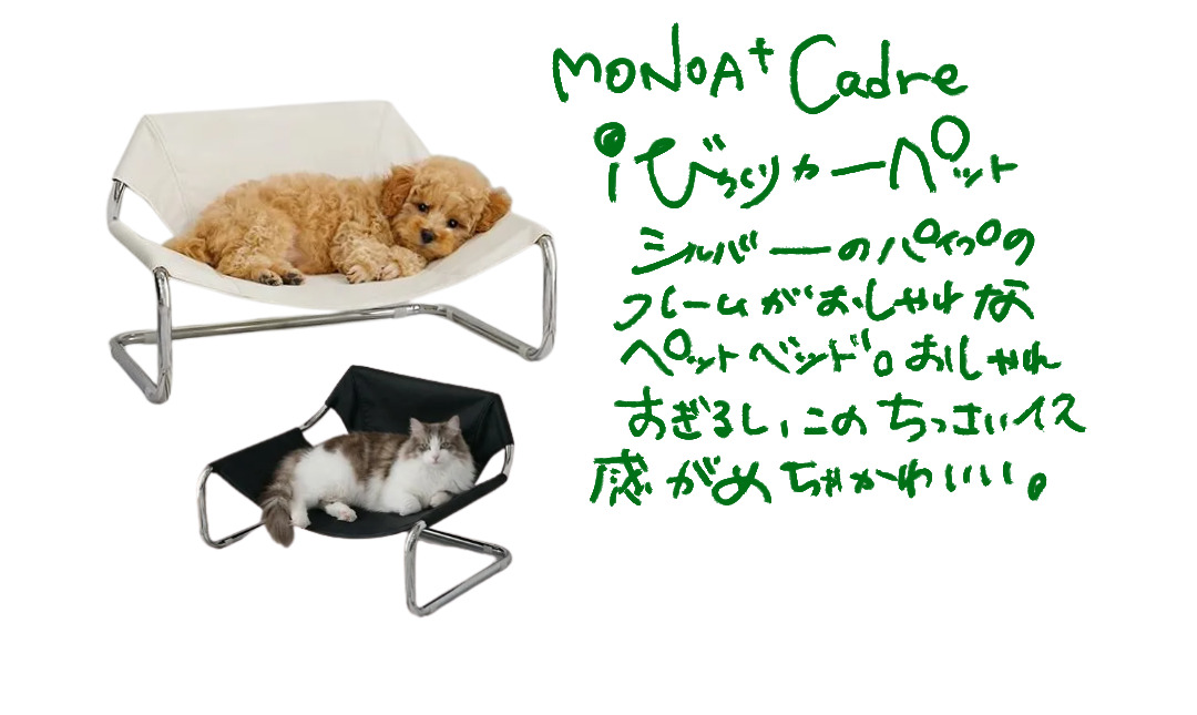 MONOA+ カードルの白と黒のペットベッド