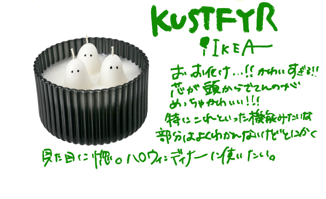 KUSTFYR クストフィールの3匹のおばけのキャンドル