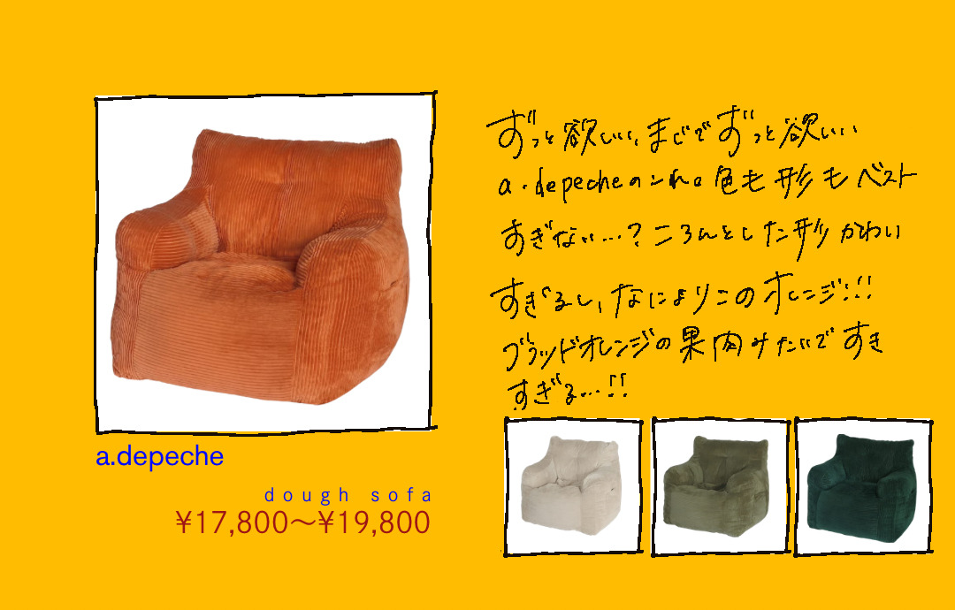 a.depeche dough sofaのオレンジと色違い