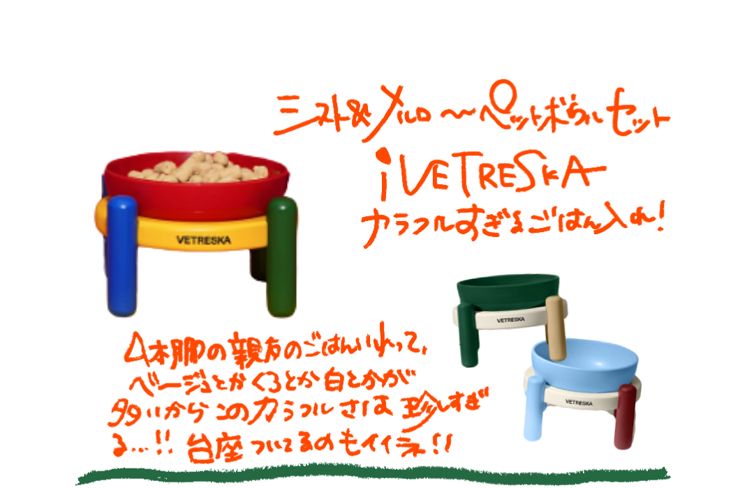 VETRESKA ミストとメルローのカラフルなペットボウル