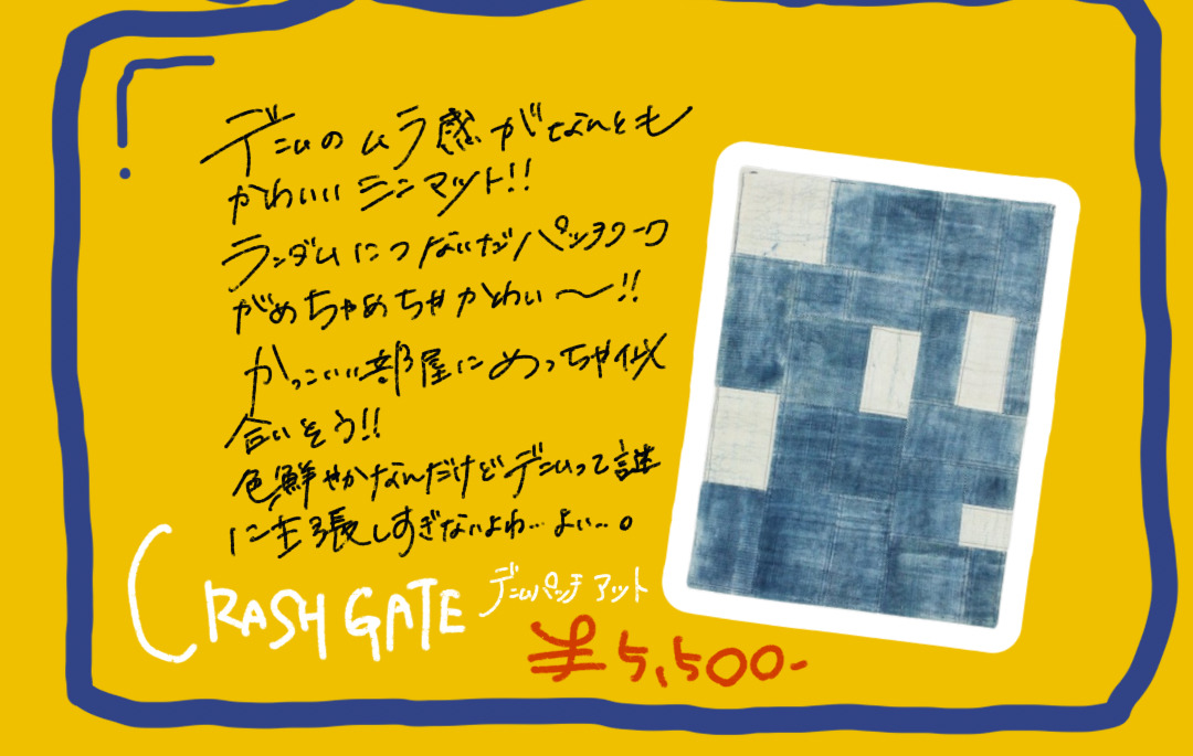 CRASH GATE デニムパッチ ラグ