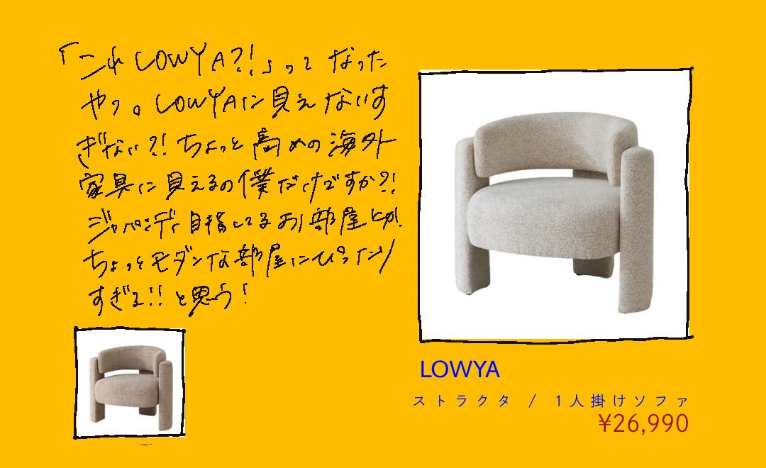 LOWYA ストラクタの丸い背もたれと太い脚