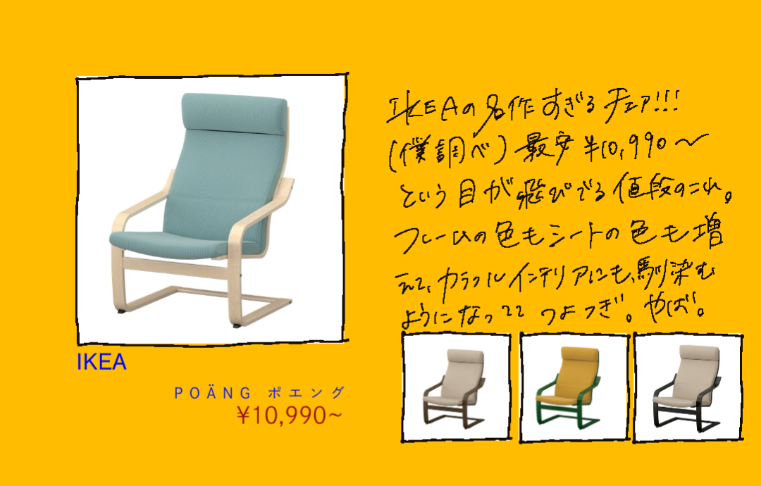 IKEA ポエングの木のフレームと色違い
