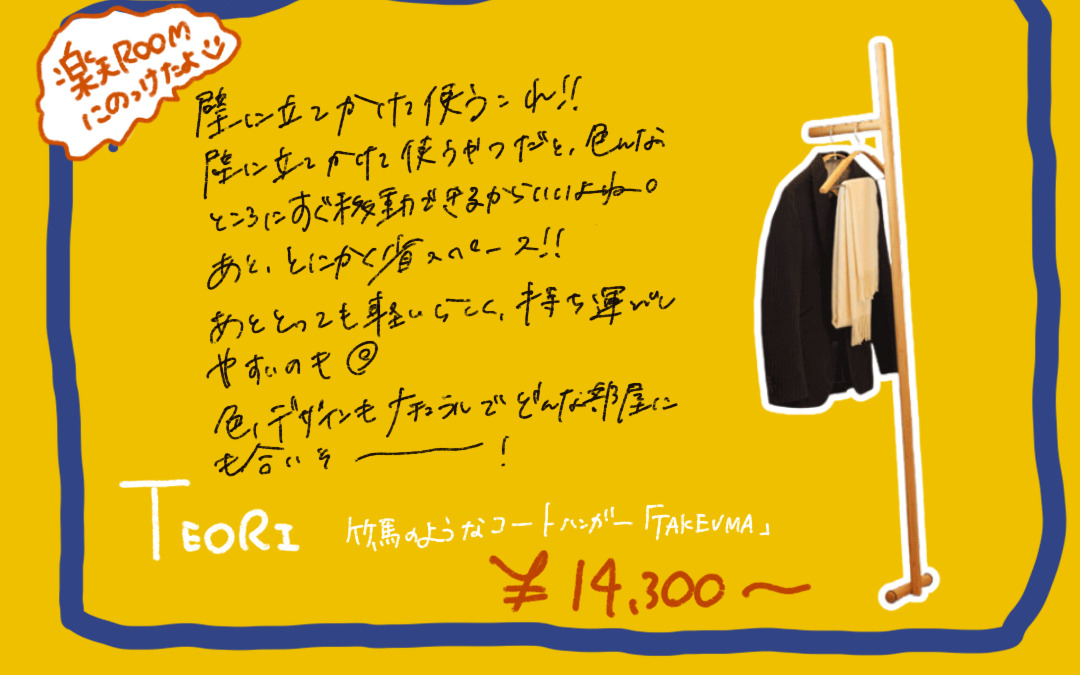 TEORI TAKEUMA タケウマ。壁に立て掛けて使う竹製のコートハンガー