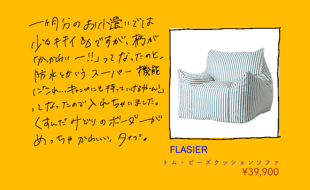 FLASIER ストライプ柄のビーズクッションソファ