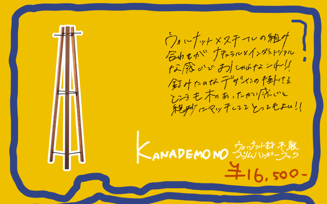 KANADEMONO ウォルナット材 木製スリムハンガーラック。三脚型の木部と黒いフック