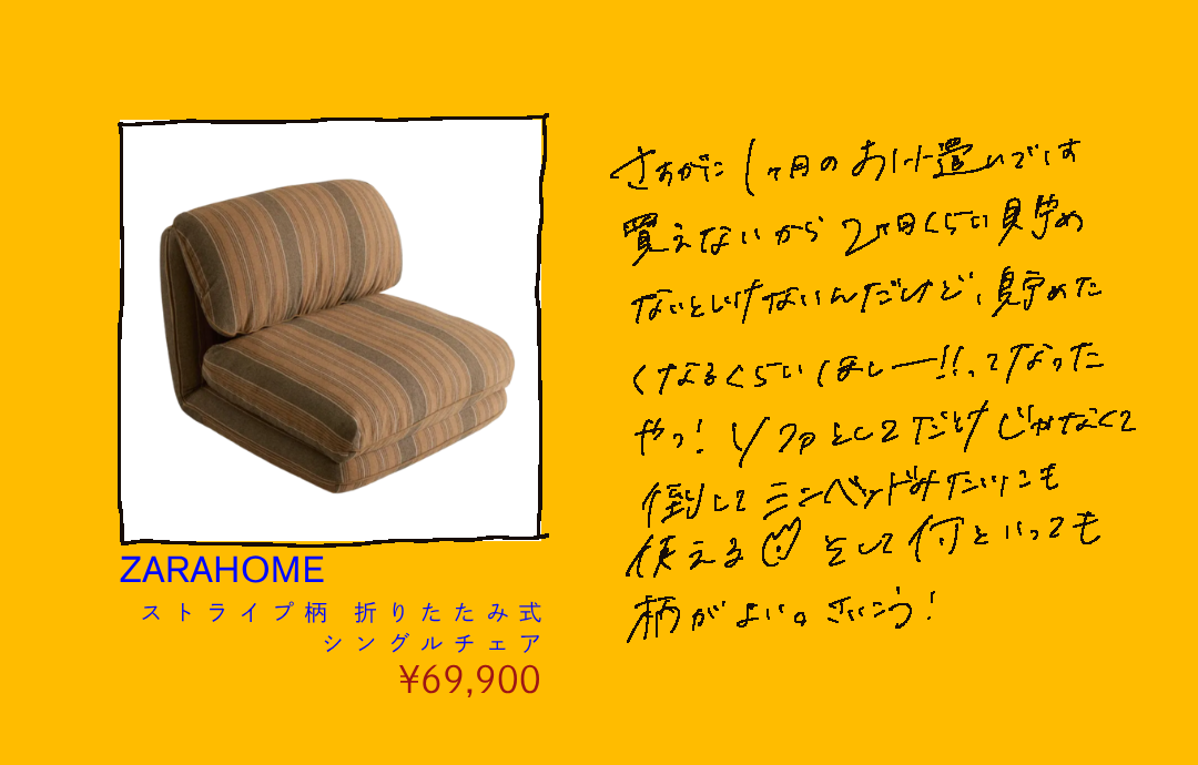 ZARA HOME ブラウンのストライプ柄折りたたみチェア