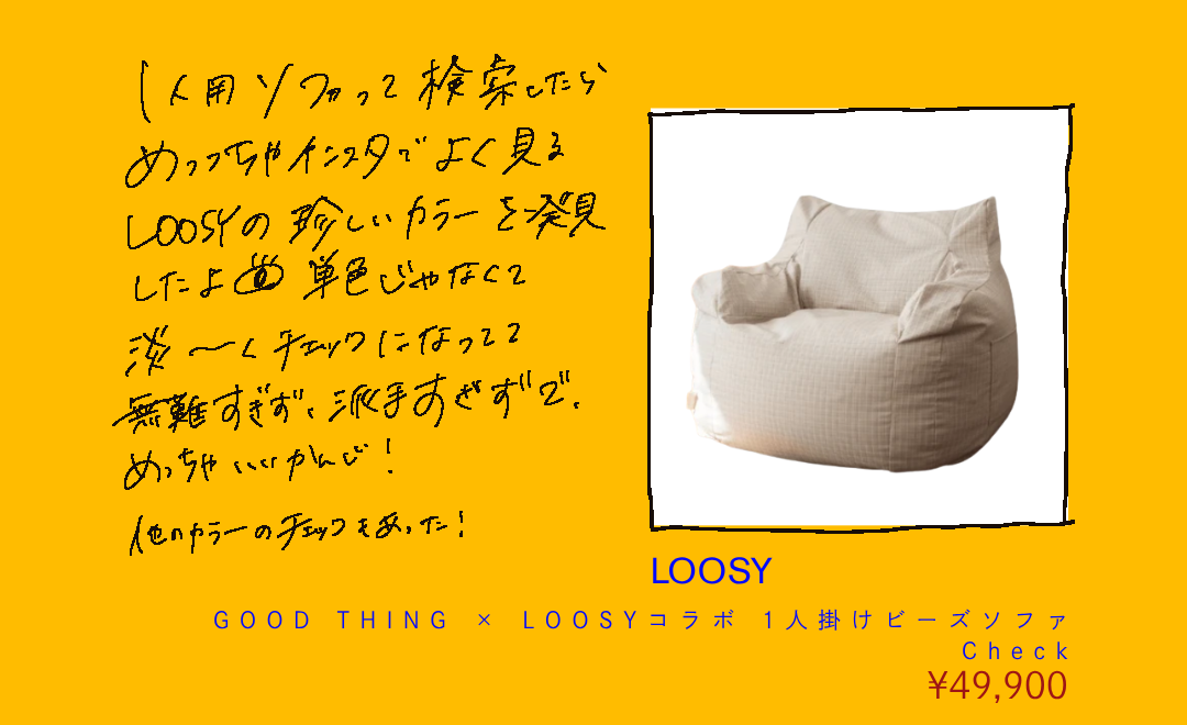 GOOD THINGとLOOSYの淡いチェック柄ビーズソファ