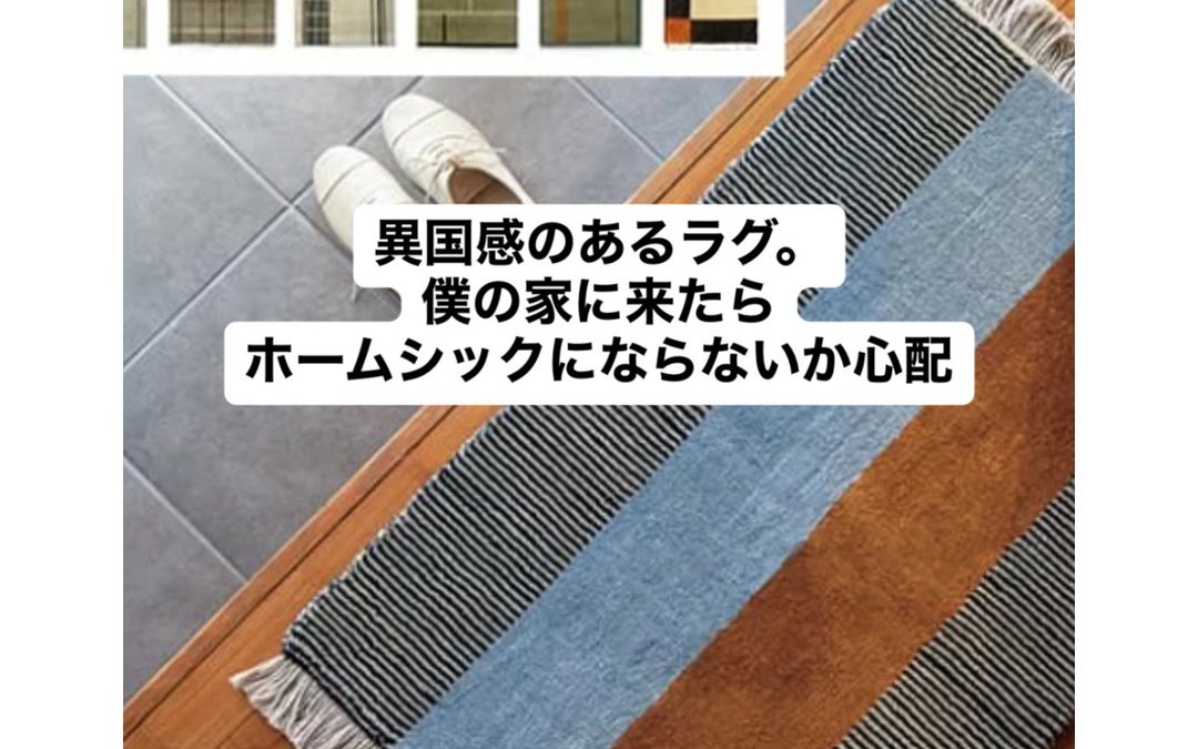 a.depeche ペルウールラグ600と青のコメント