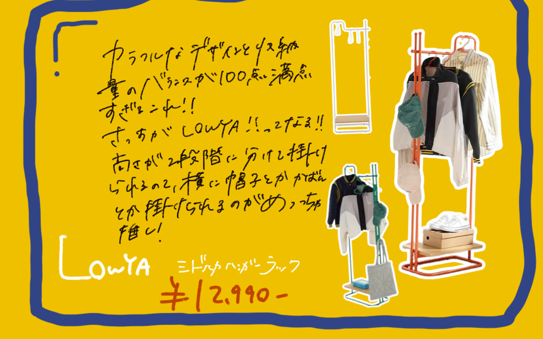 LOWYA 幅57ハンガーラック。カラーフレームと木目調の棚を組み合わせたデザイン