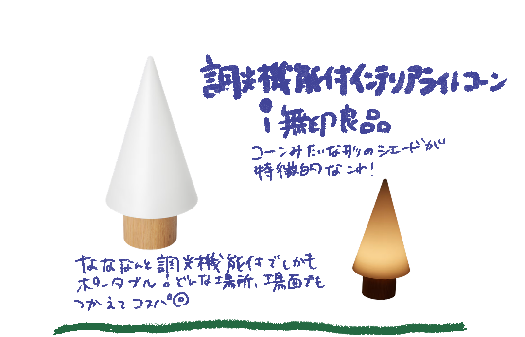 無印良品の調光機能付インテリアライト コーンのInstagram紹介画像