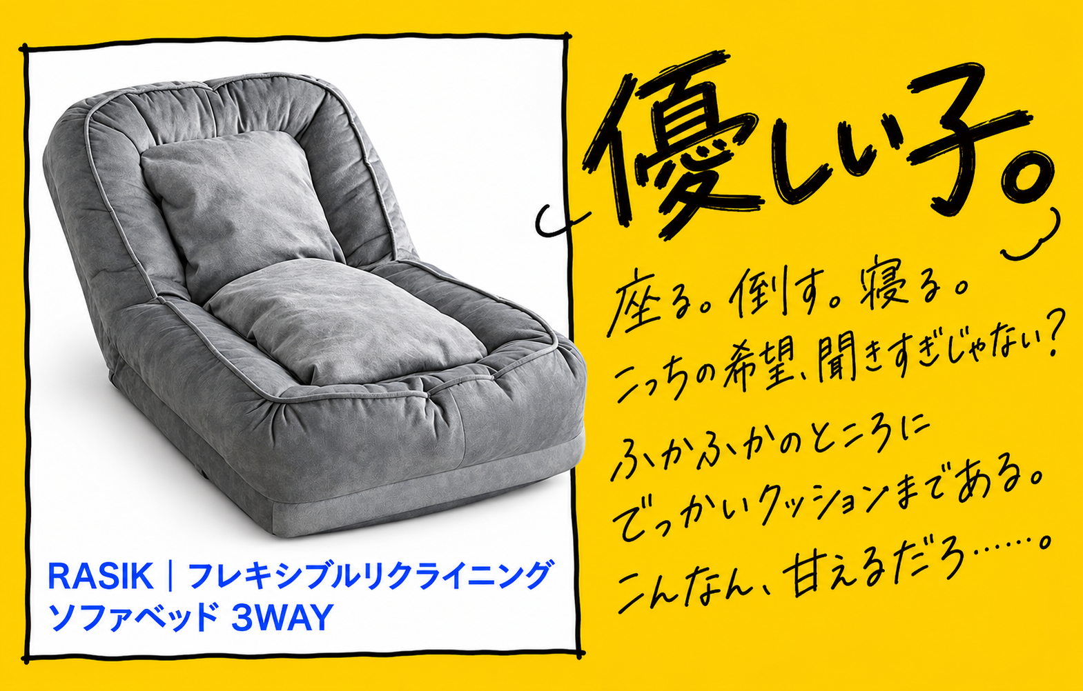 フレキシブルリクライニングソファベッド 3WAY