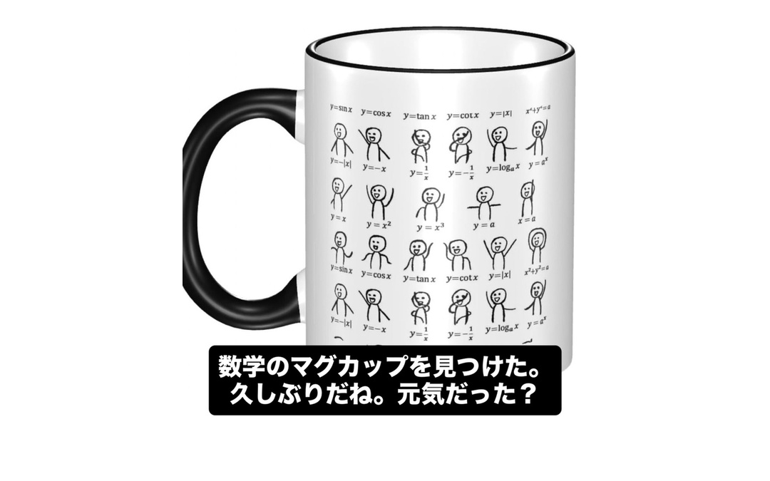 関数グラフのマグカップ
