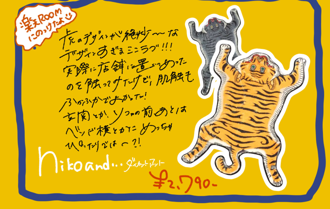 niko and ... オリジナルダイカットマット トラ