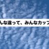 みんな違って、みんなカップ。