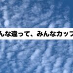 みんな違って、みんなカップ。