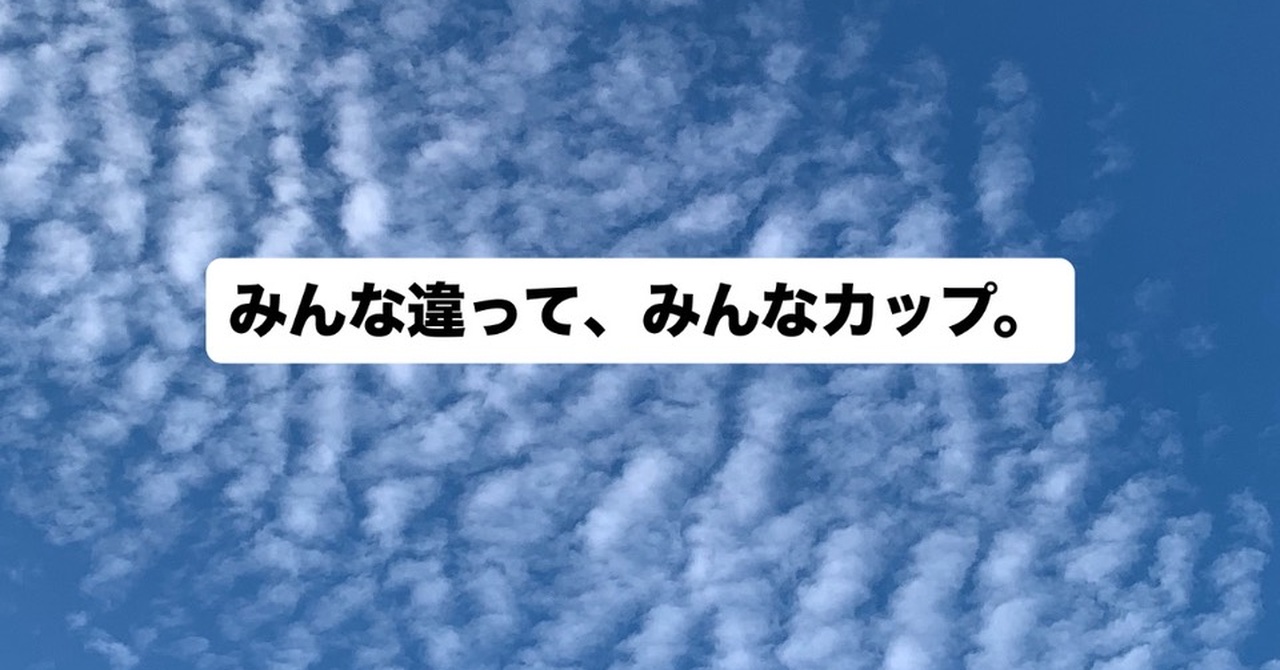 みんな違って、みんなカップ。