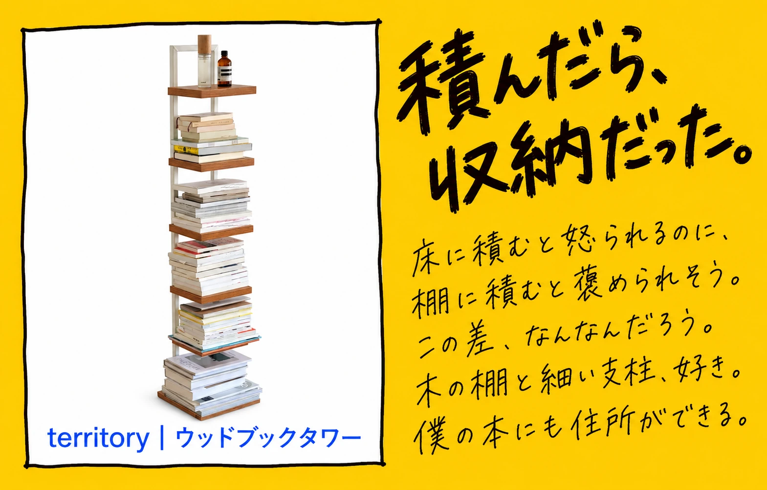 territory ウッドブックタワー