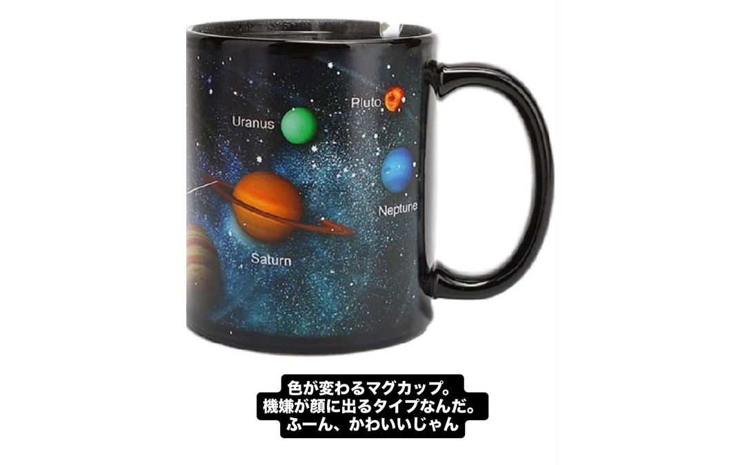 色が変わる惑星マグカップ