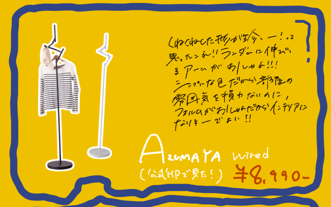 AZUMAYA wired。一本の支柱から折れ曲がったアームが伸びるポールハンガー