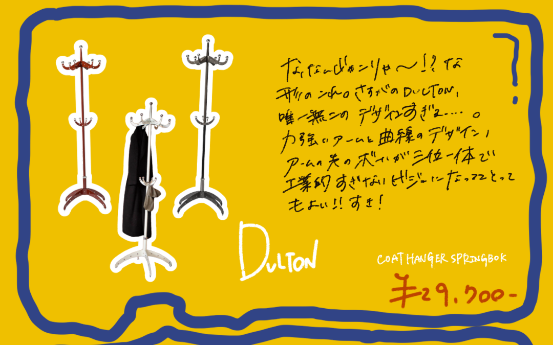 DULTON COAT HANGER SPRINGBOK。曲線のアームと球形の先端が特徴のコートハンガー