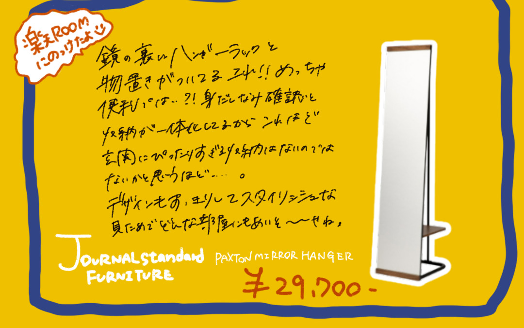JOURNAL STANDARD FURNITURE PAXTON MIRROR HANGER。鏡の背面にハンガーと棚を備える収納