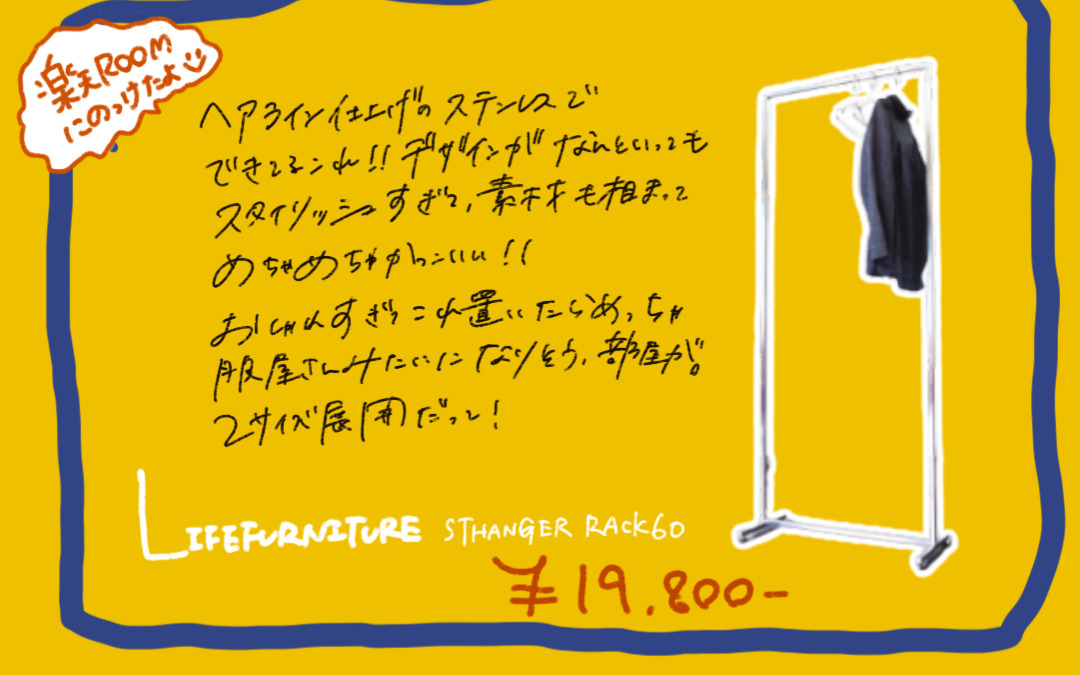 LIFE FURNITURE ST HANGER RACK W60/W90。ヘアライン仕上げのステンレス製ハンガーラック