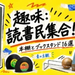 本棚とブックスタンド16選｜趣味：読書民集合！
