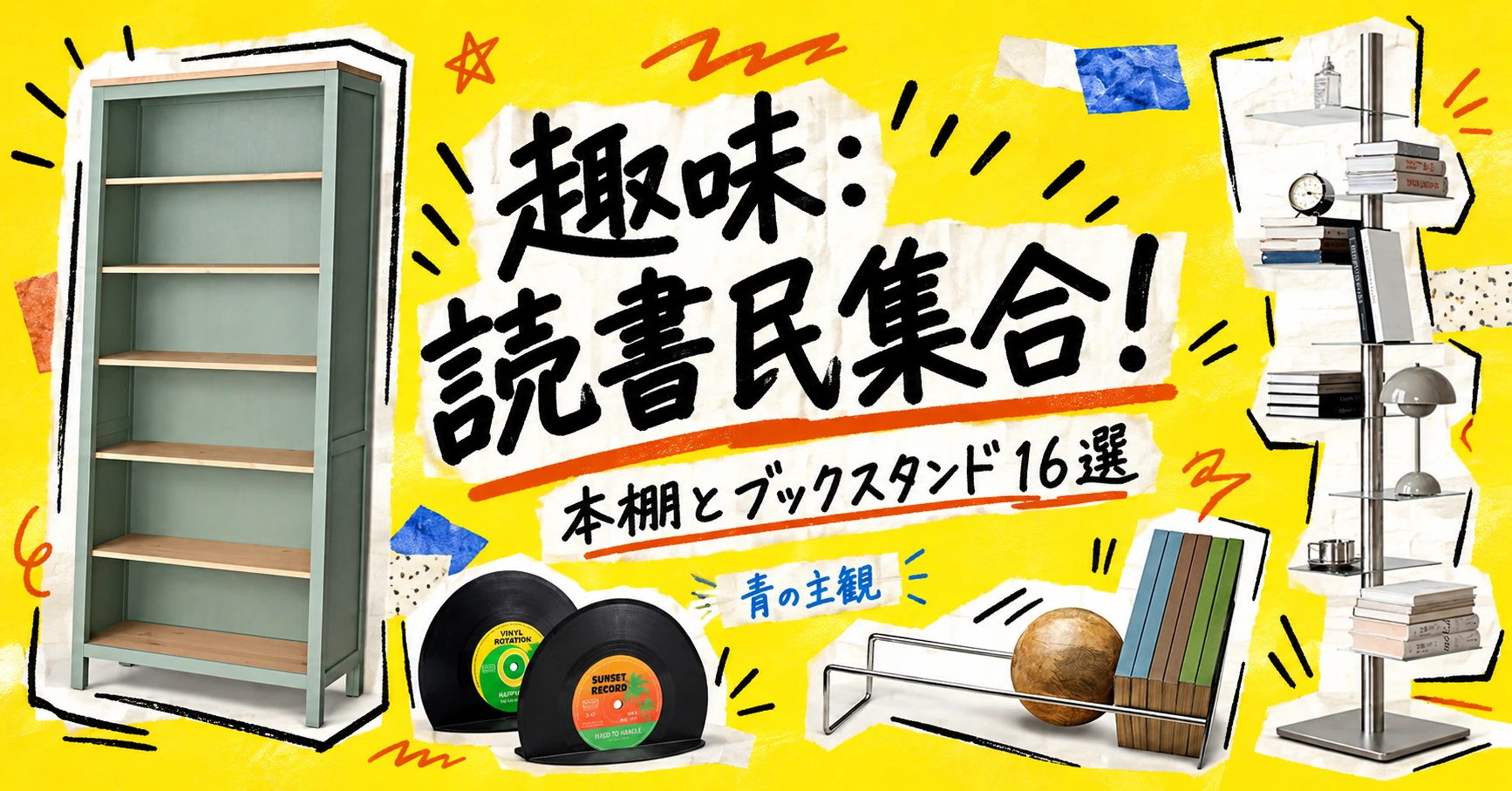 本棚とブックスタンド16選｜趣味：読書民集合！