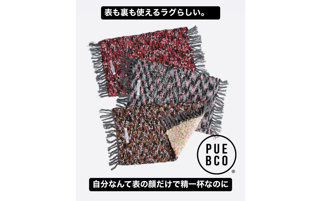 PUEBCO スクラップヤーンリバーシブルマットと青のコメント