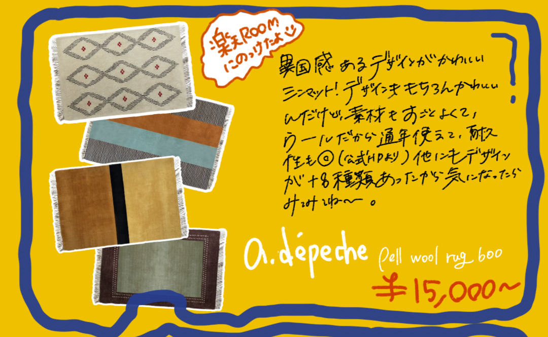 a.depeche ペル ウール ラグ 600