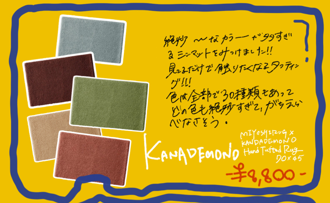 MIYOSHI RUG × KANADEMONO Hand Tufted Rug