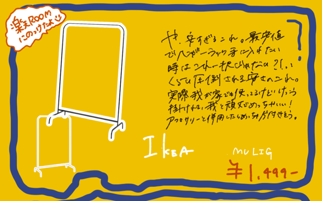 IKEA MULIG ムーリッグ。細いフレームで上着をまとめて掛けられるハンガーラック