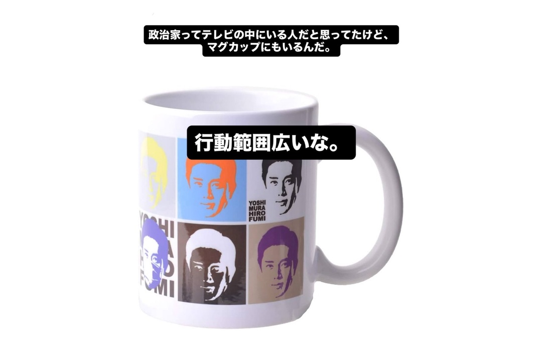 吉村洋文 マグカップ