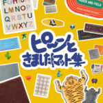 ピ〜ンときたラグとマット12選｜青の主観