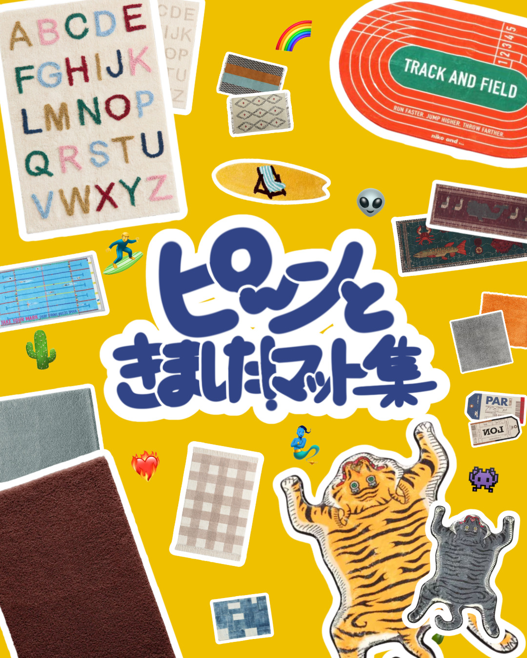 ピ〜ンときたラグとマット12選｜青の主観